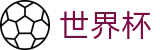 2026世界杯赛程时间表查询-FIFA世界杯-世界杯下注官方